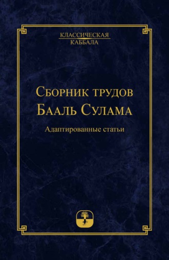 Бааль Сулам. Сборник трудов Бааль Сулама