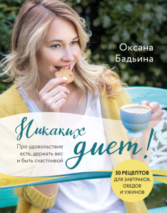 . Никаких диет! Про удовольствие есть, держать вес и быть счастливой