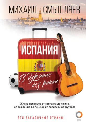 Михаил Смышляев. Испания. В дурмане без риохи