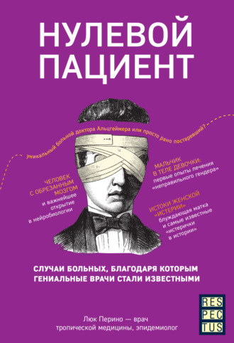 Люк Перино. Нулевой пациент. О больных, благодаря которым гениальные врачи стали известными