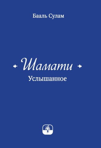. Шамати. Услышанное