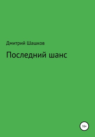 Дмитрий Андреевич Шашков. Последний шанс