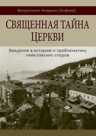 . Священная тайна Церкви. Введение в историю и проблематику имяславских споров