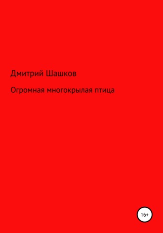 Дмитрий Андреевич Шашков. Огромная многокрылая птица