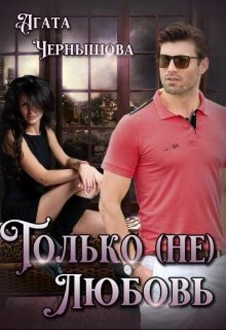 . Только (не)любовь