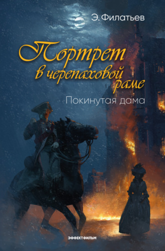 Эдуард Филатьев. Портрет в черепаховой раме. Книга 1. Покинутая дама