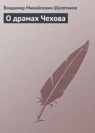 Владимир Михайлович Шулятиков. О драмах Чехова