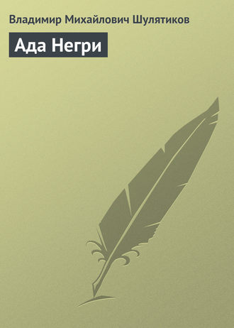 Владимир Михайлович Шулятиков. Ада Негри
