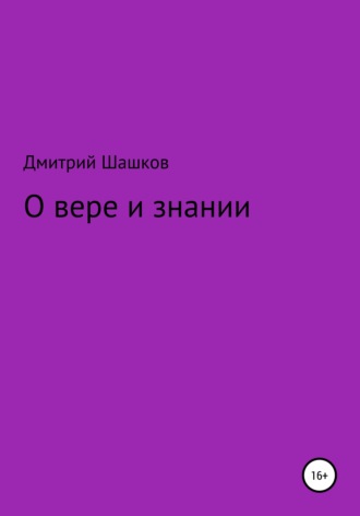 Дмитрий Андреевич Шашков. О вере и знании
