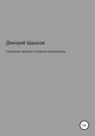 . Сотворение эволюции и развитие креационизма