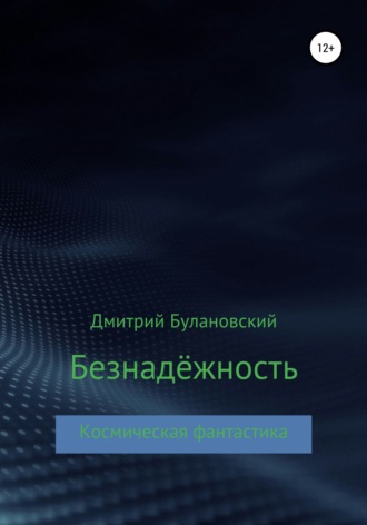 . Безнадёжность