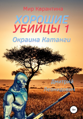 Дмитрий Леонидович. Хорошие убийцы 1. Окраина Катанги