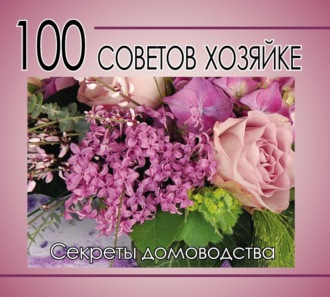 . 100 советов хозяйке. Секреты домоводства