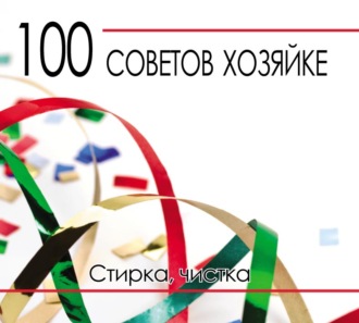 . 100 советов хозяйке. Стирка, чистка