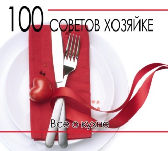 . 100 советов хозяйке. Все о кухне