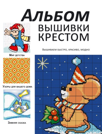 . Альбом вышивки крестом. Вышиваем быстро, красиво, модно