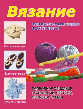 . Вязание. Чулочно-носочные изделия и другие мелочи