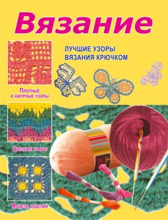 . Вязание. Лучшие узоры вязания крючком