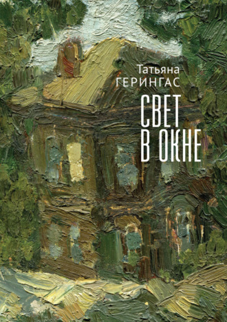 . Свет в окне