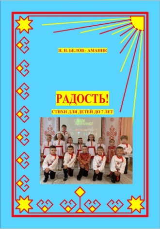 . Радость! Стихи для детей до 7 лет