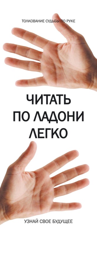 . Читать по ладони легко