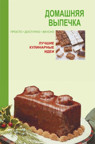 . Домашняя выпечка
