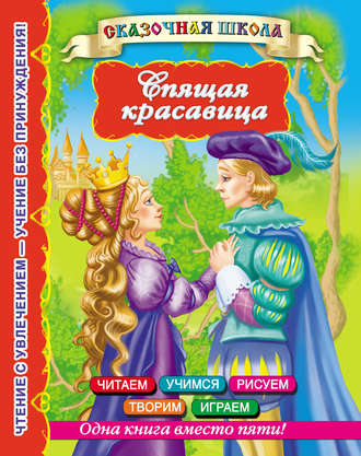 . Спящая красавица
