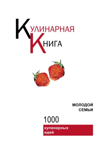 . Кулинарная книга молодой семьи