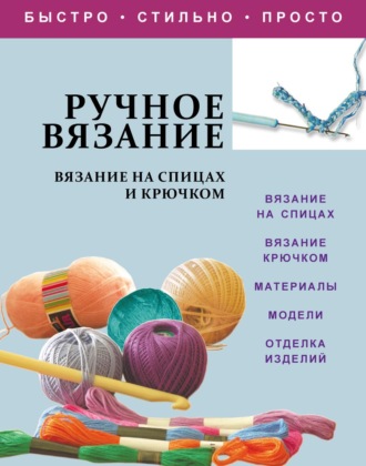 . Ручное вязание. Вязание на спицах и крючком