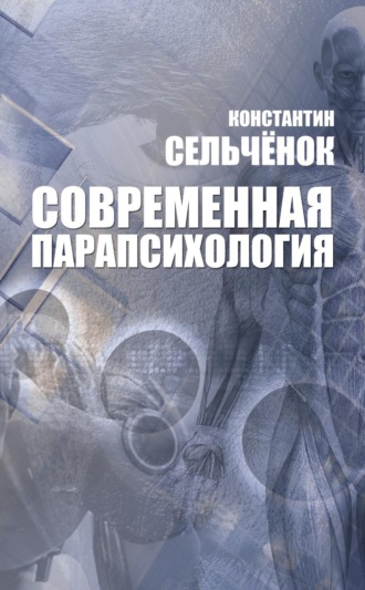 . Современная парапсихология