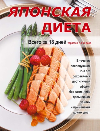 . Японская диета