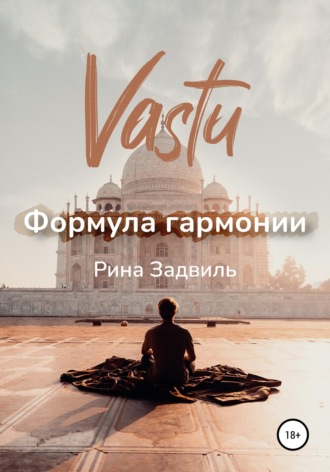 . Васту. Формула гармонии