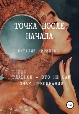 . Точка после начала. Сборник рассказов