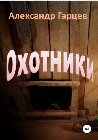 . Охотники