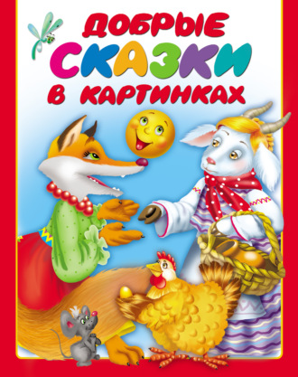 . Добрые сказки в картинках