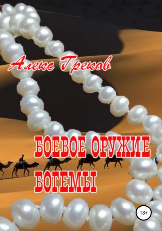 Алекс Греков. Боевое оружие богемы
