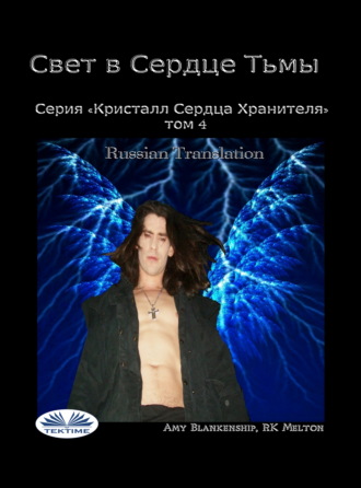 . Свет В Сердце Тьмы