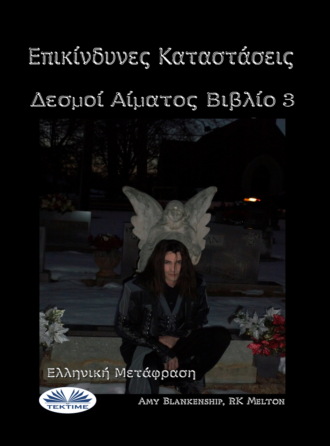 Amy Blankenship. Επικίνδυνες Καταστάσεις