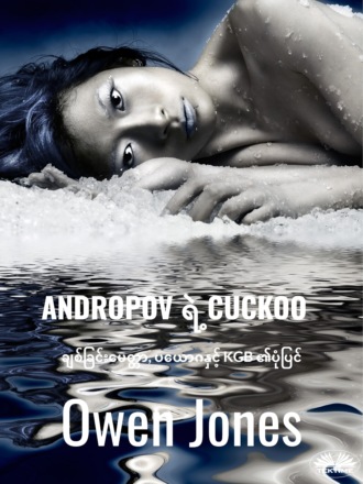 Оуэн Джонс. ANDROPOV ရဲ့ CUCKOO