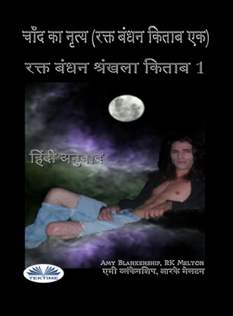 . चाँद का नृत्य (रक्त बंधन किताब एक)‎