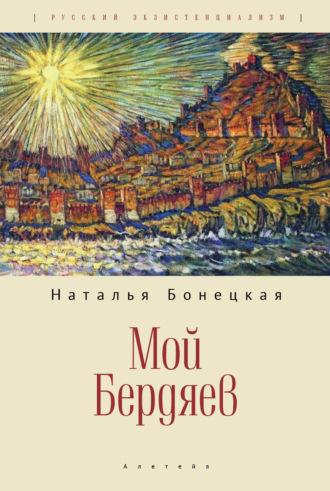 Н. К. Бонецкая. Мой Бердяев