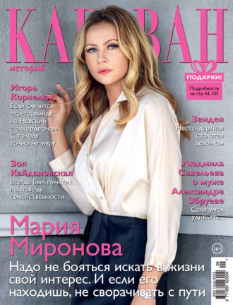 . Караван историй №09 / сентябрь 2021