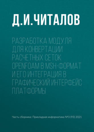 Д. И. Читалов. Разработка модуля для конвертации расчетных сеток OpenFOAM в msh-формат и его интеграция в графический интерфейс платформы
