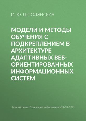. Модели и методы обучения с подкреплением в архитектуре адаптивных веб-ориентированных информационных систем
