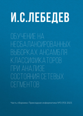 И. С. Лебедев. Обучение на несбалансированных выборках ансамбля классификаторов при анализе состояния сетевых сегментов