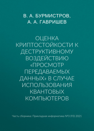 . Оценка криптостойкости к деструктивному воздействию «просмотр передаваемых данных» в случае использования квантовых компьютеров
