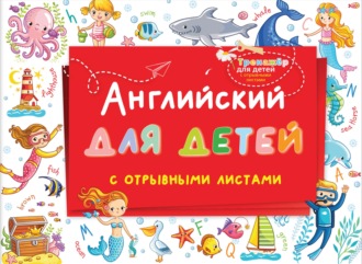 . Английский для детей с отрывными листами