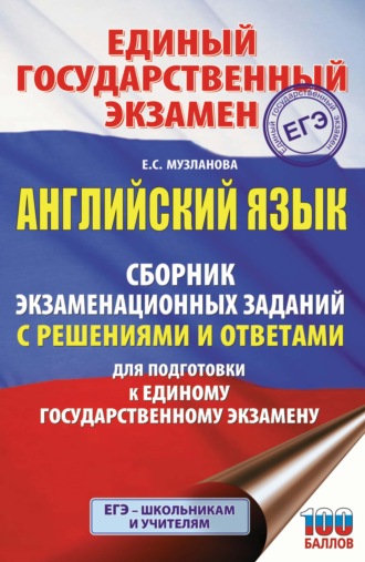 . ЕГЭ. Английский язык. Сборник экзаменационных заданий с решениями и ответами для подготовки к единому государственному экзамену