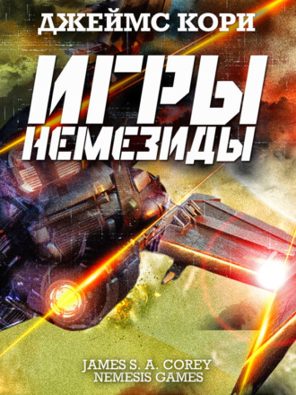 . Игры Немезиды