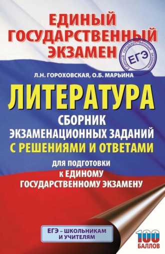 Л. Н. Гороховская. ЕГЭ. Литература. Сборник экзаменационных заданий с решениями и ответами для подготовки к единому государственному экзамену
